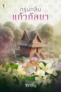 ปกอีบุ๊กเรื่อง กรุ่นกลิ่นแก้วกัลยา
