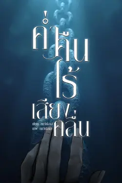 ปกอีบุ๊กเรื่อง ค่ำคืนไร้เสียงคลื่น