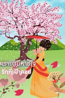 ปกอีบุ๊กเรื่อง ตราบลมหายใจ รักที่เฝ้าคอย