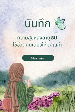 ปกอีบุ๊กเรื่อง บันทึกความสุขหลังอายุ 50 – ใช้ชีวิตคนเดียวให้มีคุณค่า