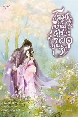 ปกอีบุ๊กเรื่อง โฉมสะคราญตัวร้ายพ่ายรัก เล่ม 4 (จบ)