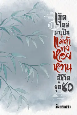 ปกอีบุ๊กเรื่อง เกิดใหม่มาเป็นแม่ค้าขายหอยหวานสู้ชีวิต ยุค 80