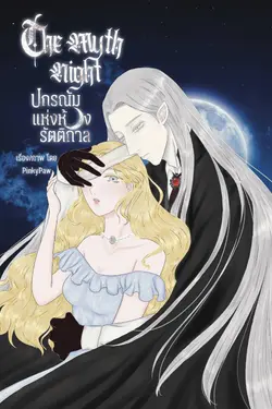 ปกอีบุ๊กเรื่อง The myth night ปกรณัมแห่งห้วงรัตติกาล