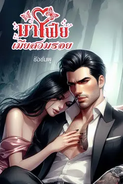 ปกอีบุ๊กเรื่อง มาเฟียเมียสวมรอย