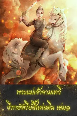 ปกอีบุ๊กเรื่อง พระแม่เจ้าจามเทวีวีรกษัตรีย์สี่แผ่นดิน เล่ม1