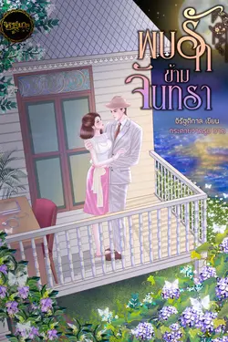ปกอีบุ๊กเรื่อง พบรักข้ามจันทรา