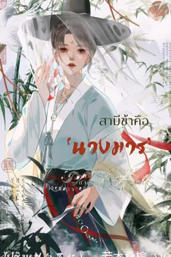 ปกอีบุ๊กเรื่อง สามีข้าคือ 'นางมาร'