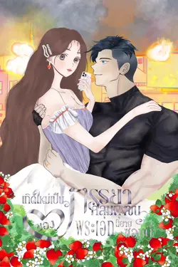 ปกอีบุ๊กเรื่อง เกิดใหม่เป็นภรรยาคลุมถุงชนของพระเอกนิยายซอมบี้