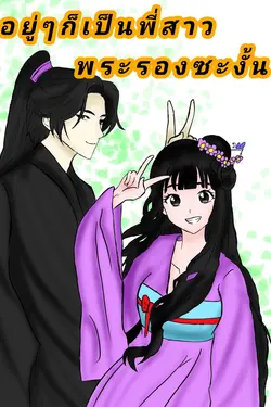 ปกอีบุ๊กเรื่อง อยู่ๆก็กลายเป็นพี่สาวพระรองซะงั้น (แก้ไขแล้ว) 