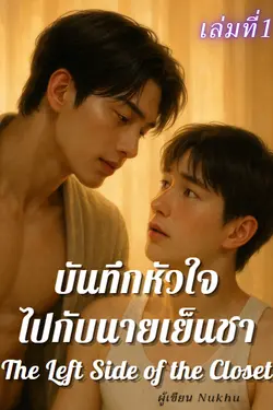 ปกอีบุ๊กเรื่อง บันทึกหัวใจไปกับนายเย็นชา เล่มที่ 1