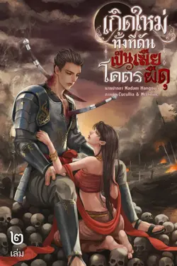 ปกอีบุ๊กเรื่อง เกิดใหม่ทั้งที ดันเป็นเมียโคตรผีดุ เล่ม ๒