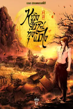 ปกอีบุ๊กเรื่อง หญิงบ้า ณ ทุ่งแดง (เล่ม 6) ตอน สงครามแดนใต้