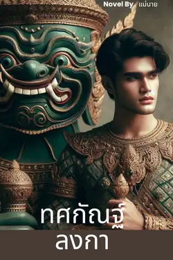 ปกอีบุ๊กเรื่อง ทศกัณฐ์ ลงกา