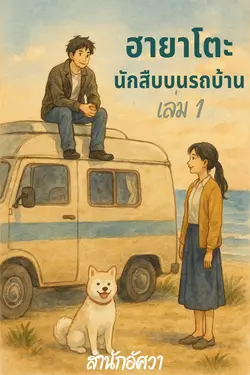 ปกอีบุ๊กเรื่อง ฮายาโตะ บันทึกนักสืบบนรถบ้าน Ebook เล่ม 1 