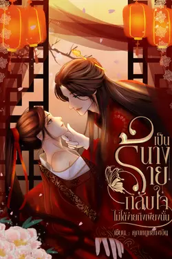 ปกอีบุ๊กเรื่อง  เป็นนางร้ายกลับใจไม่ได้ง่ายถึงเพียงนั้น