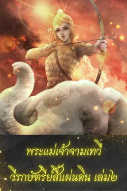 ปกอีบุ๊กเรื่อง พระแม่เจ้าจามเทวีวีรกษัตรีย์สี่แผ่นดิน เล่ม2