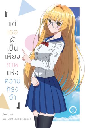 แด่เธอผู้เป็นเพียงภาพแห่งความทรงจำ 1