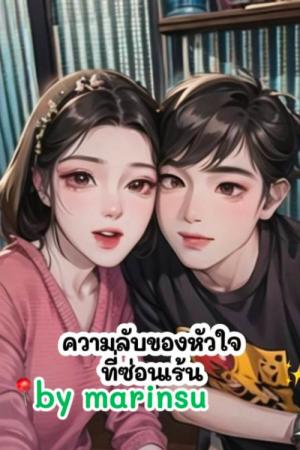 ความลับของหัวใจที่ซ่อนเร้น