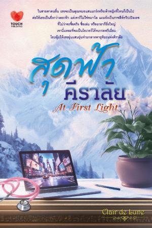 สุดฟ้า...คีราลัย | At First Light 