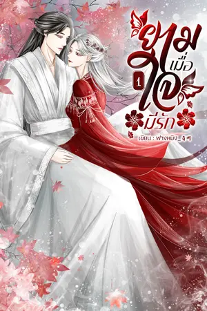 ยามเมื่อใจมีรัก เล่ม1