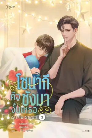 โซนากีคือชังมางั้นเหรอ เล่ม 3