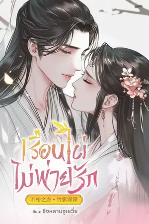 เรือนไผ่ไม่พ่ายรัก