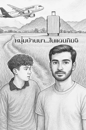 หนุ่มบ้านนา…ในแดนกิมจิ