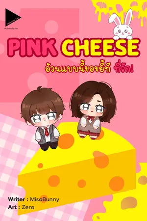 PINK CHEESE อ้วนแบบนี้ขอขยี้ที ที่รัก!