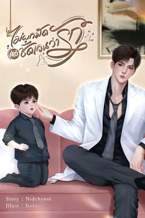 ไม่ผูกมัดแต่ชัดเจนว่ารัก