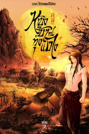 หญิงบ้า ณ ทุ่งแดง (เล่ม 7) ตอน ไฟสวรรค์สีชาด