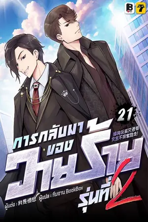 การกลับมาของวายร้ายรุ่นที่ 2 เล่ม 21