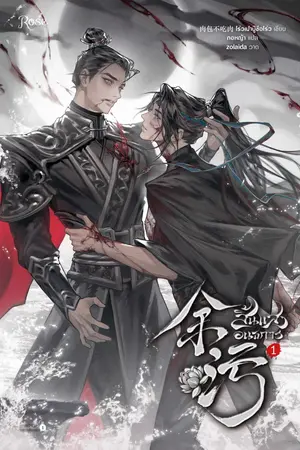 สิ้นแสงอนธการ เล่ม 1