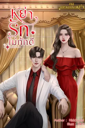 หย่ารักไม่ภักดี