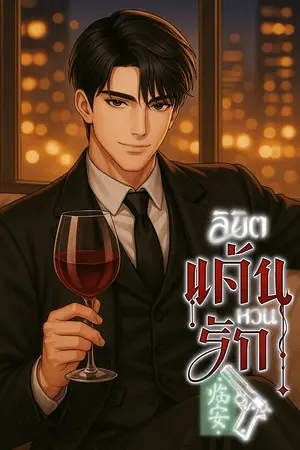 临安 ลิขิตแค้นหวนรัก เล่ม 2