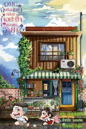 OMG!! ฉันย้อนเวลากลับมาเจอปะป๊าตอนเขาอายุ 14 เล่ม 2