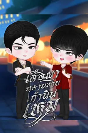 เสือผาหลานชายกำนันเหม