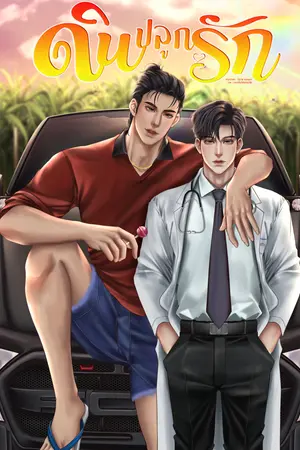 ดินปลูกรัก