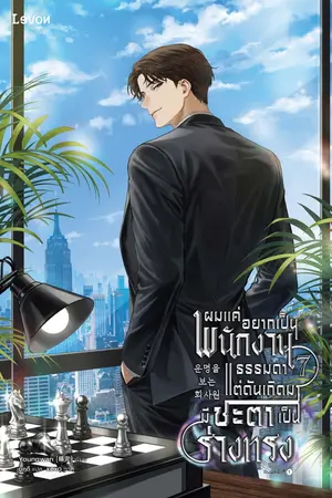 ผมแค่อยากเป็นพนักงานธรรมดา แต่ดันเกิดมามีชะตาเป็นร่างทรง เล่ม 7