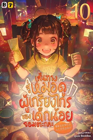 เส้นทางสู่หมอดูผู้เกรียงไกรของเด็กน้อยจอมตะกละ เล่ม 10