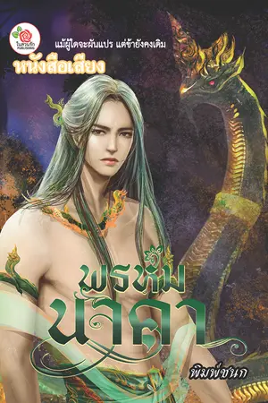 พรหมนาคา