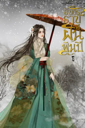 อันตรธานฝันพันปี เล่ม 1