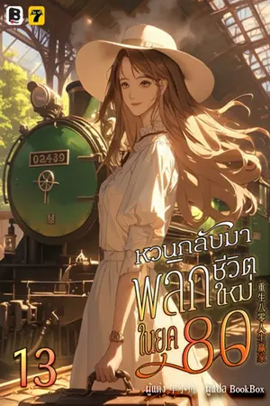 หวนกลับมาพลิกชีวิตใหม่ในยุค 80 เล่ม 13