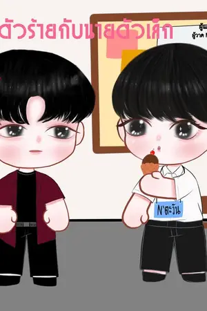 รุ่นพี่ตัวร้ายกับนายตัวเล็ก 