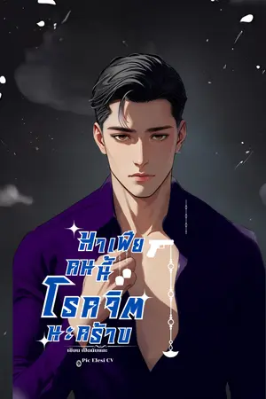 มาเฟียคนนี้โรคจิตนะครับ