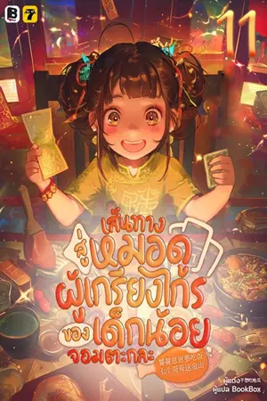 เส้นทางสู่หมอดูผู้เกรียงไกรของเด็กน้อยจอมตะกละ เล่ม 11