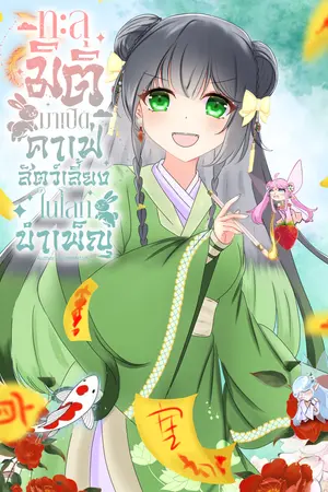 ทะลุมิติมาเปิดคาเฟ่สัตว์เลี้ยงในโลกบำเพ็ญ เล่ม10