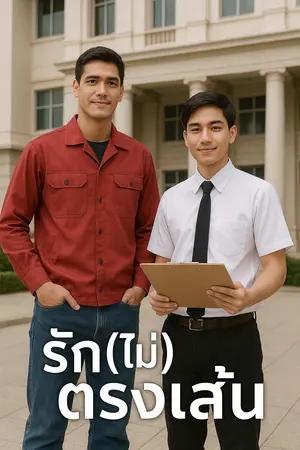 รัก (ไม่) ตรงเส้น ภาค 1
