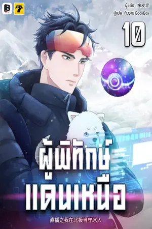ผู้พิทักษ์แดนเหนือ เล่ม 10