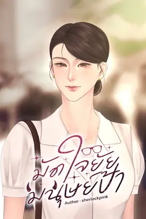 มัดใจยัยมนุษย์ป้า