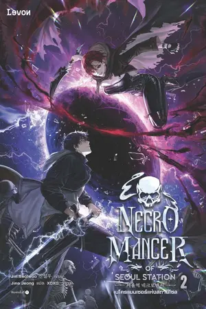 เนโครแมนเซอร์แห่งสถานีโซล 2